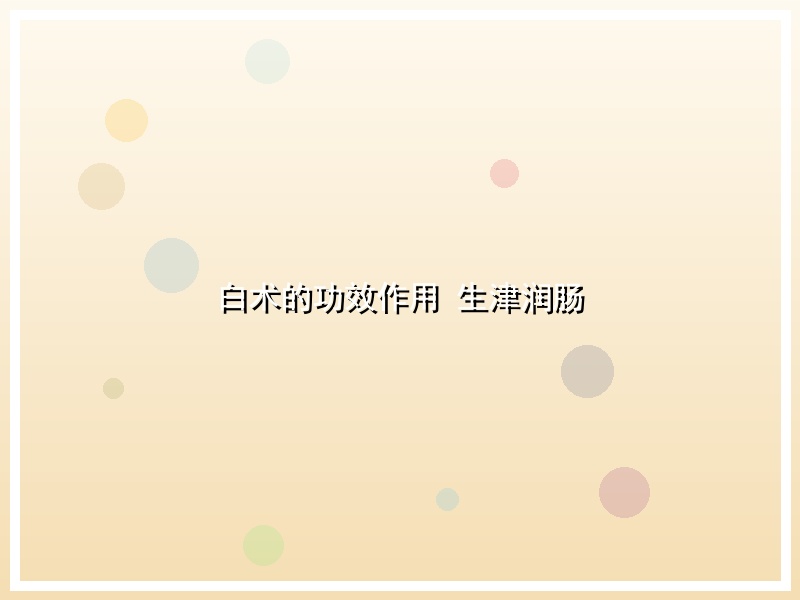 白术的功效作用 生津润肠