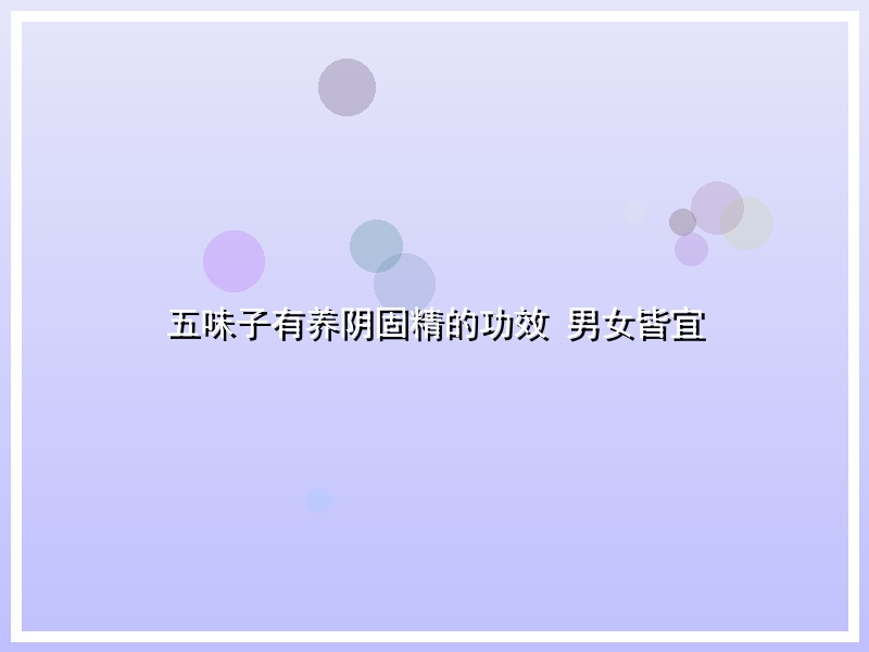五味子有养阴固精的功效 男女皆宜