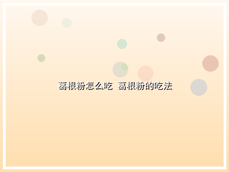 葛根粉怎么吃 葛根粉的吃法
