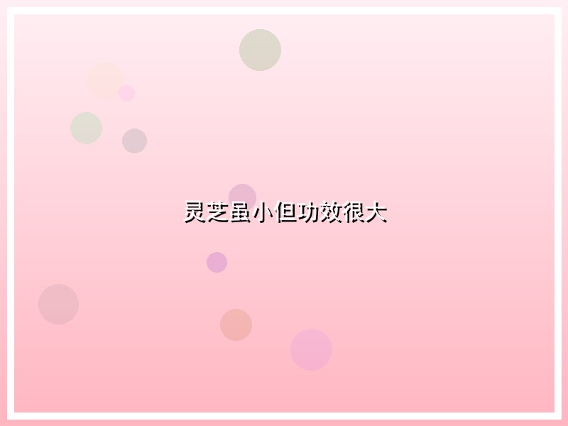 灵芝虽小但功效很大