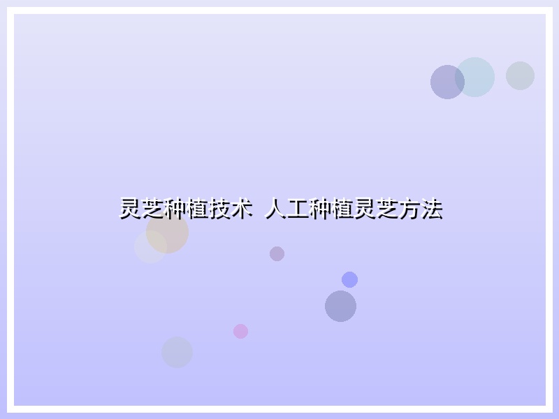 灵芝种植技术 人工种植灵芝方法