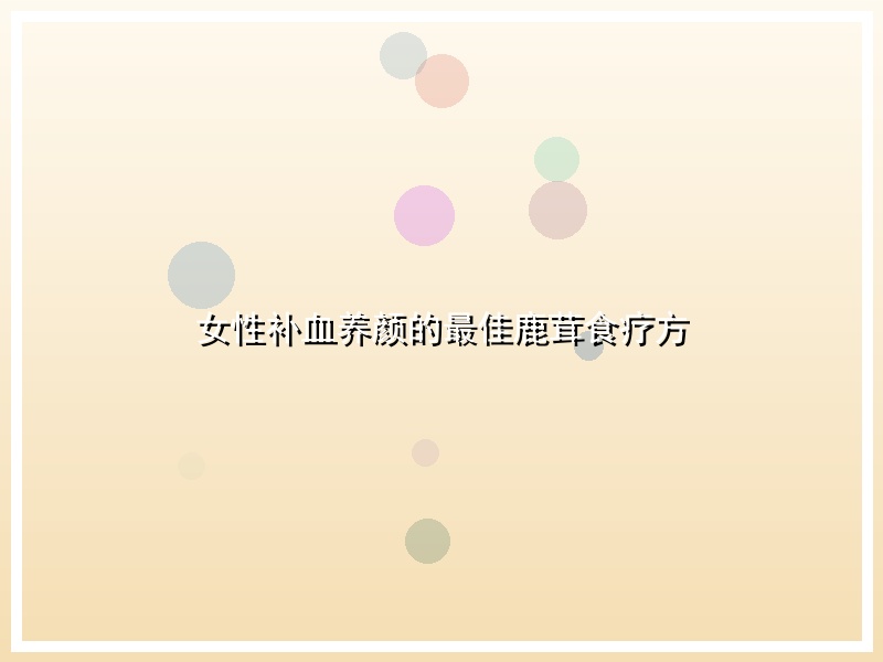 女性补血养颜的最佳鹿茸食疗方