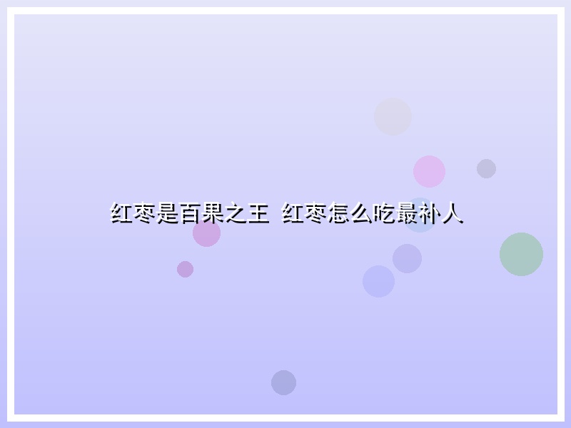 红枣是百果之王 红枣怎么吃最补人