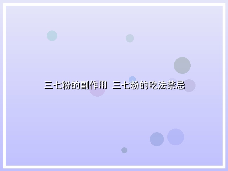 三七粉的副作用 三七粉的吃法禁忌