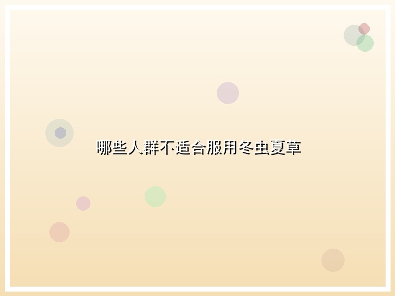 哪些人群不适合服用冬虫夏草