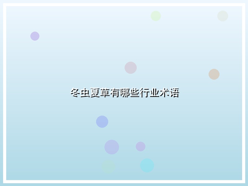 冬虫夏草有哪些行业术语