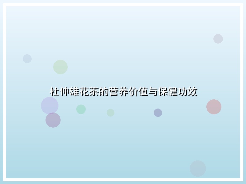 杜仲雄花茶的营养价值与保健功效