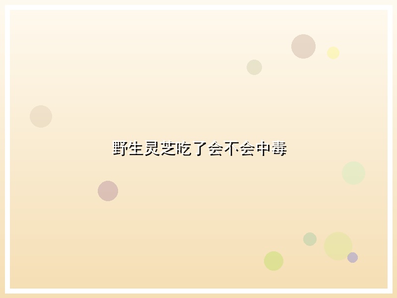 野生灵芝吃了会不会中毒