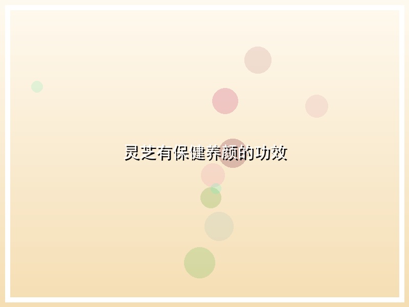 灵芝有保健养颜的功效