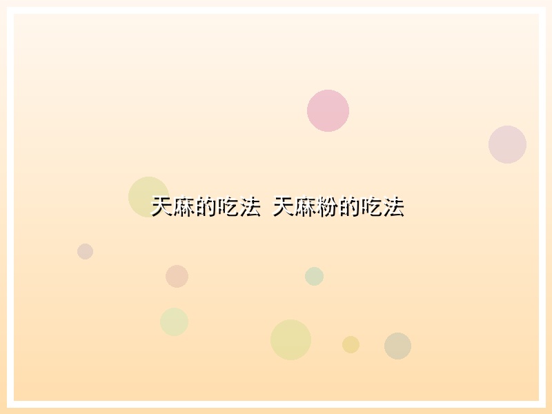天麻的吃法 天麻粉的吃法