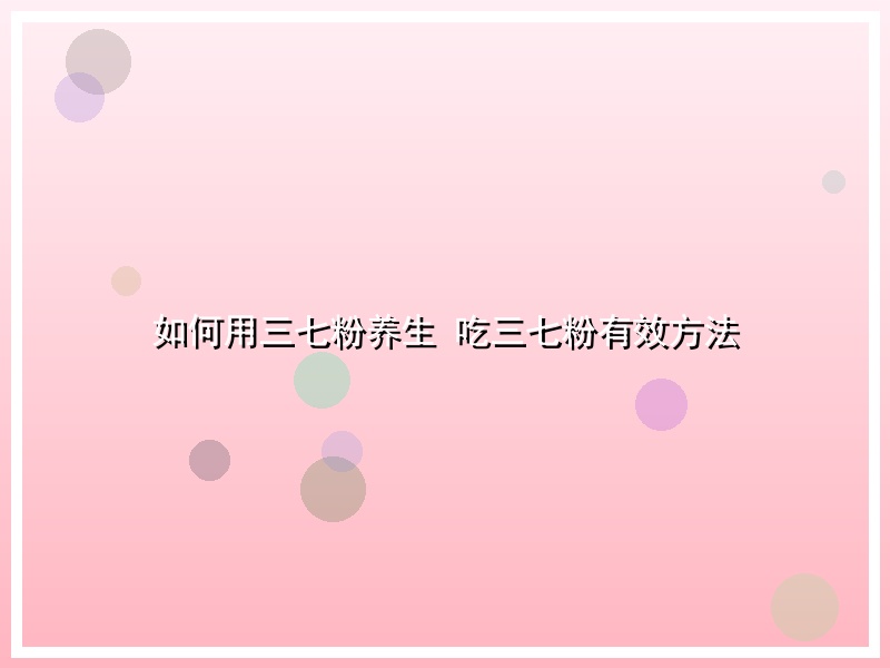 如何用三七粉养生 吃三七粉有效方法