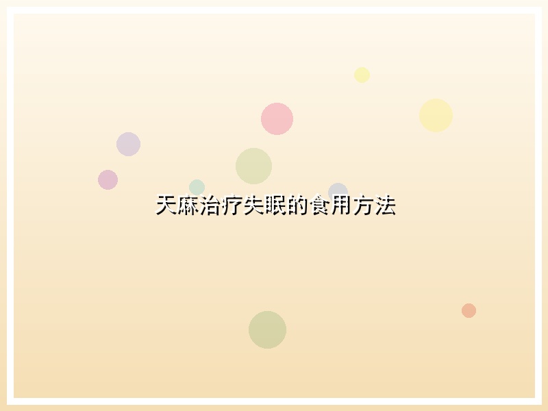 天麻治疗失眠的食用方法