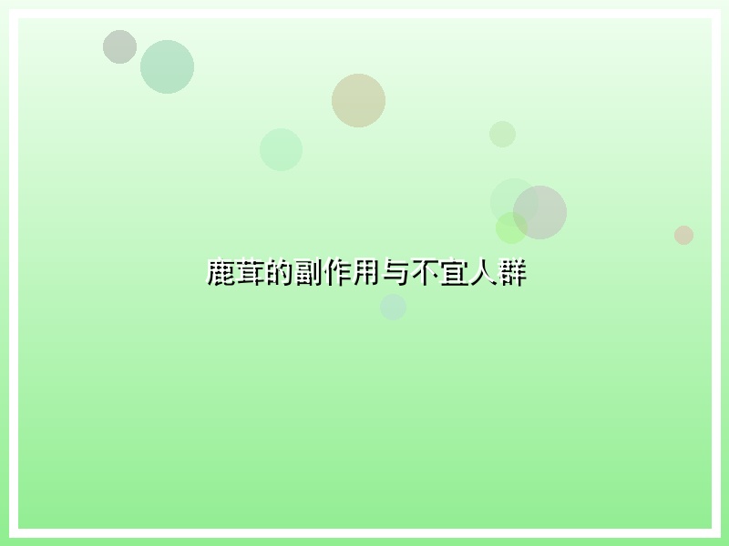 鹿茸的副作用与不宜人群