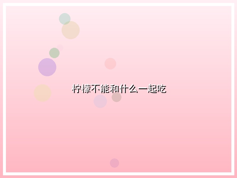 柠檬不能和什么一起吃