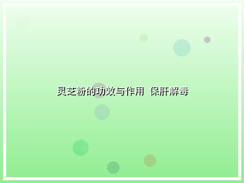 灵芝粉的功效与作用 保肝解毒