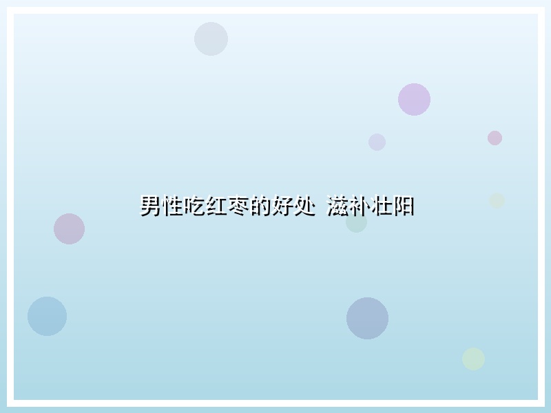 男性吃红枣的好处 滋补壮阳