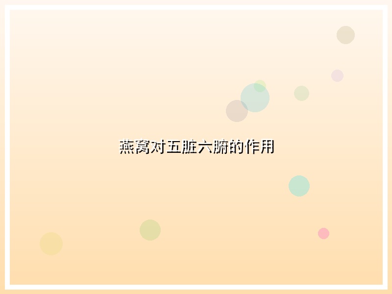 燕窝对五脏六腑的作用