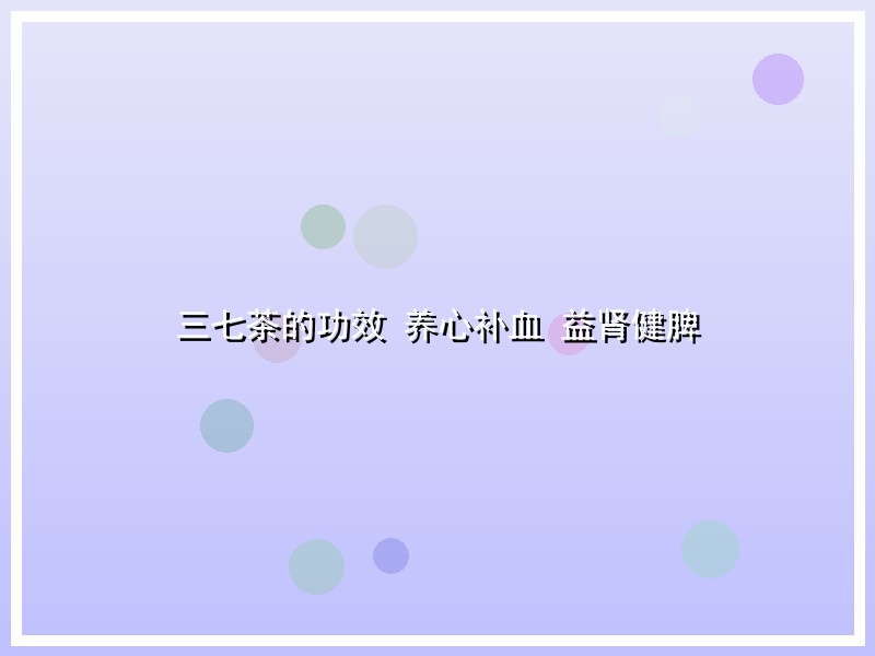 三七茶的功效 养心补血 益肾健脾