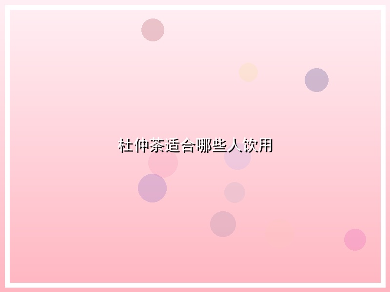 杜仲茶适合哪些人饮用