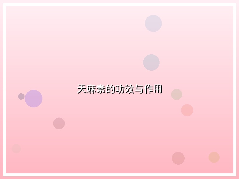 天麻素的功效与作用