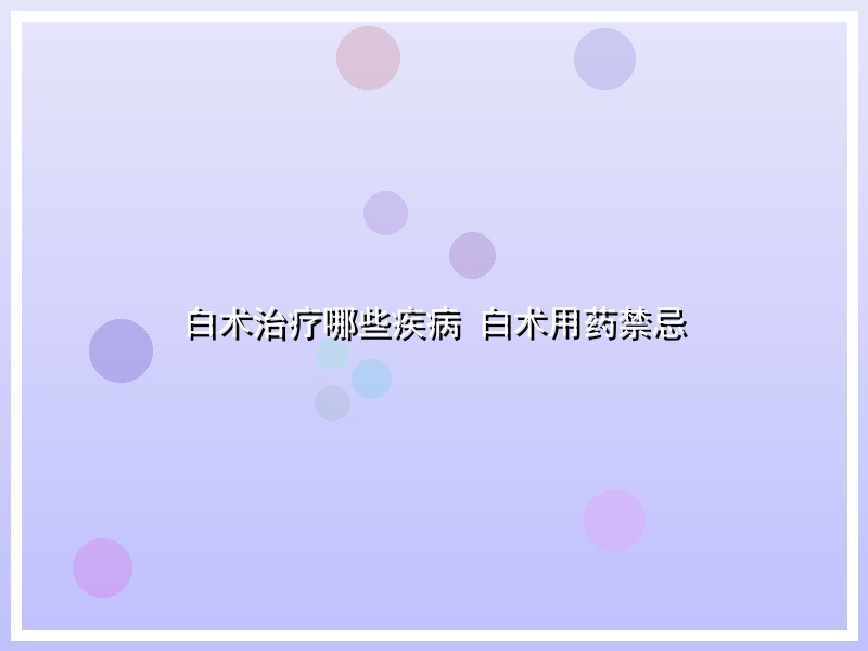 白术治疗哪些疾病 白术用药禁忌