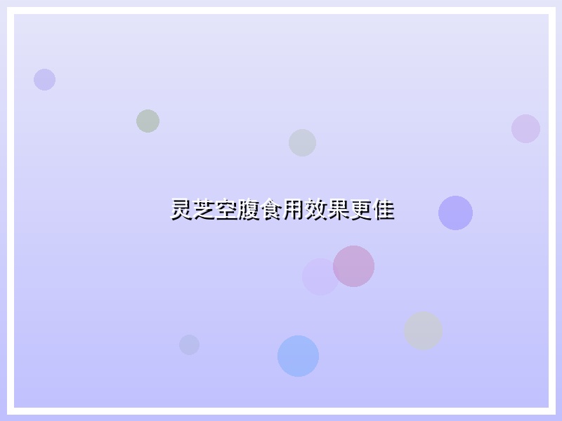 灵芝空腹食用效果更佳