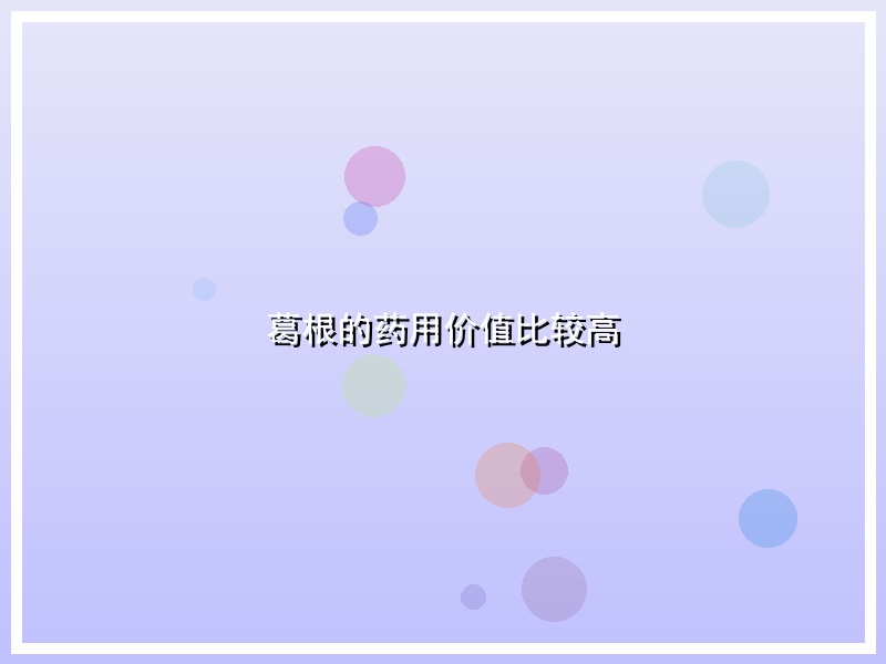 葛根的药用价值比较高
