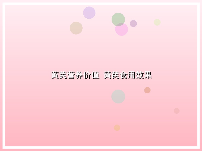 黄芪营养价值 黄芪食用效果