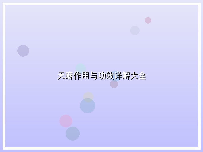 天麻作用与功效详解大全