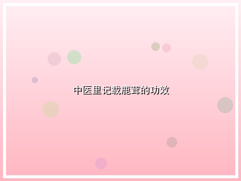 中医里记载鹿茸的功效