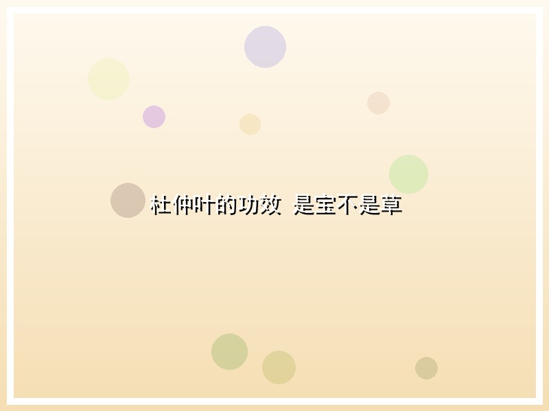 杜仲叶的功效 是宝不是草