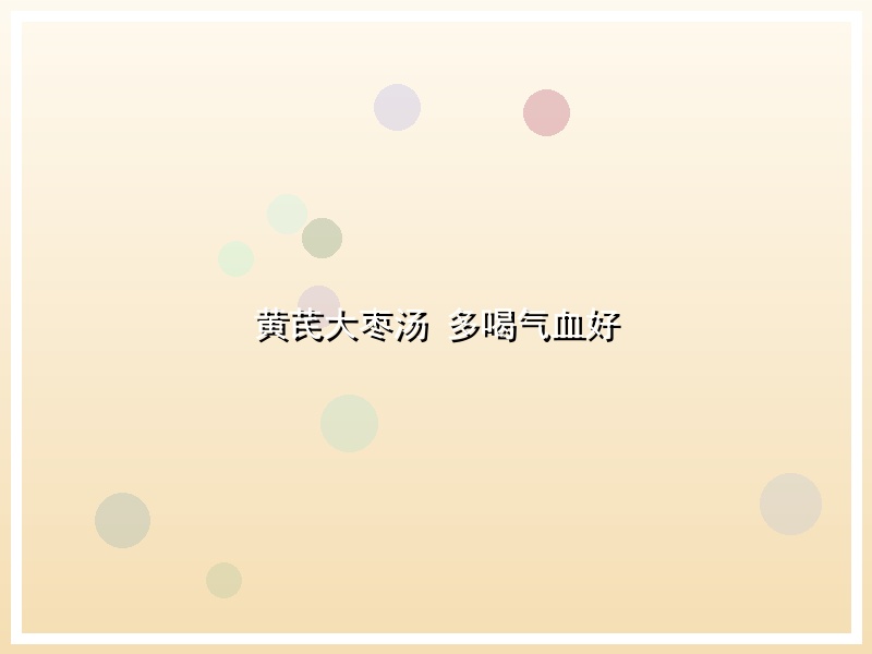 黄芪大枣汤 多喝气血好