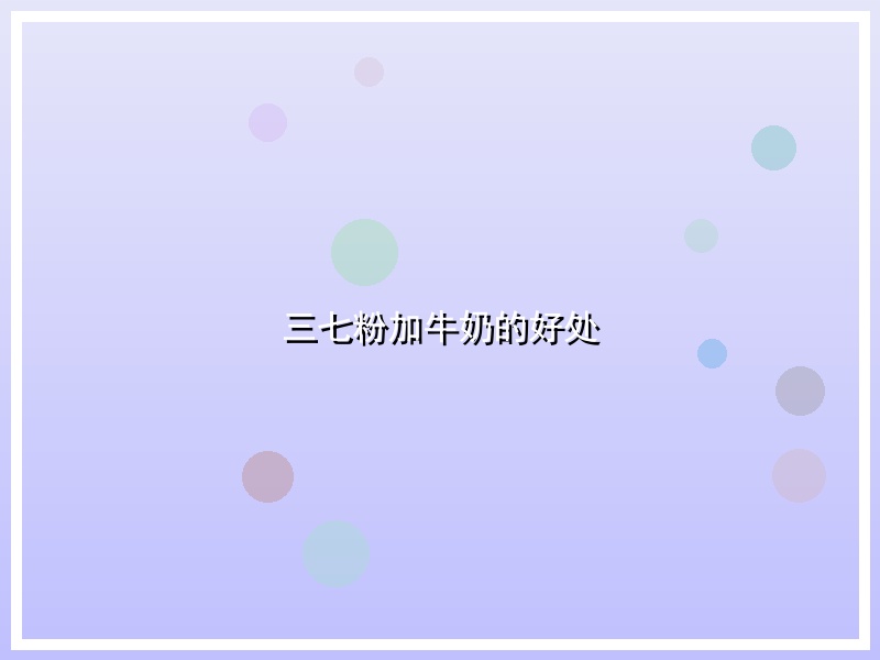 三七粉加牛奶的好处
