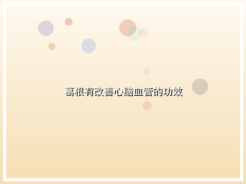 葛根有改善心脑血管的功效