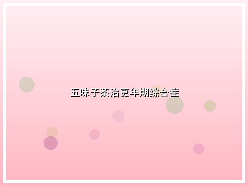 五味子茶治更年期综合症