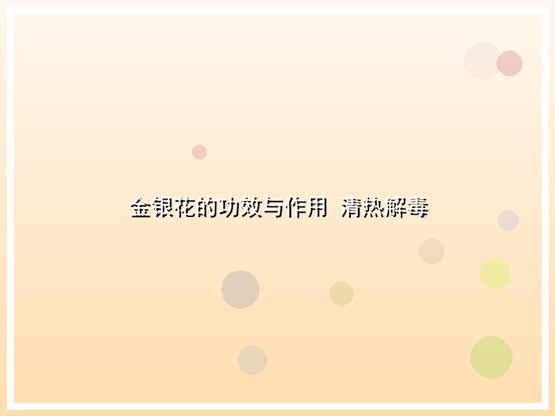 金银花的功效与作用 清热解毒