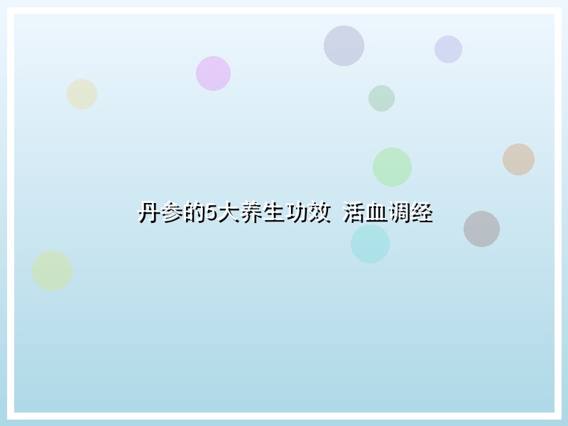 丹参的5大养生功效 活血调经