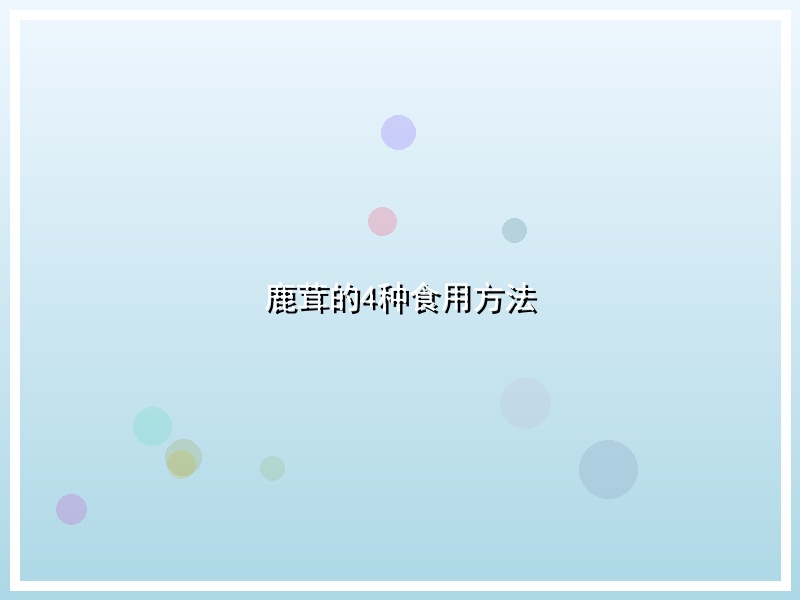 鹿茸的4种食用方法
