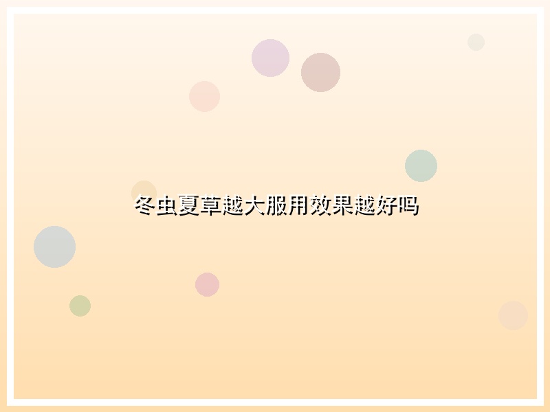 冬虫夏草越大服用效果越好吗