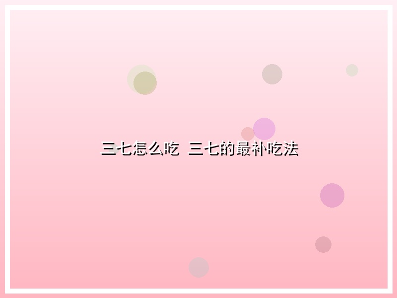 三七怎么吃 三七的最补吃法