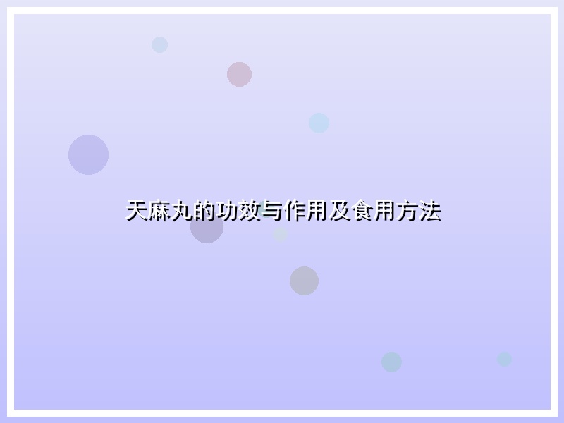 天麻丸的功效与作用及食用方法