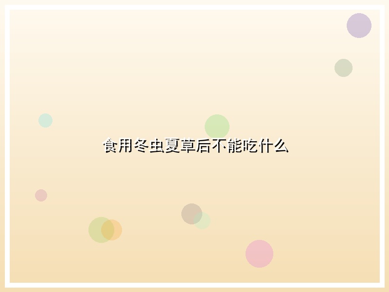 食用冬虫夏草后不能吃什么