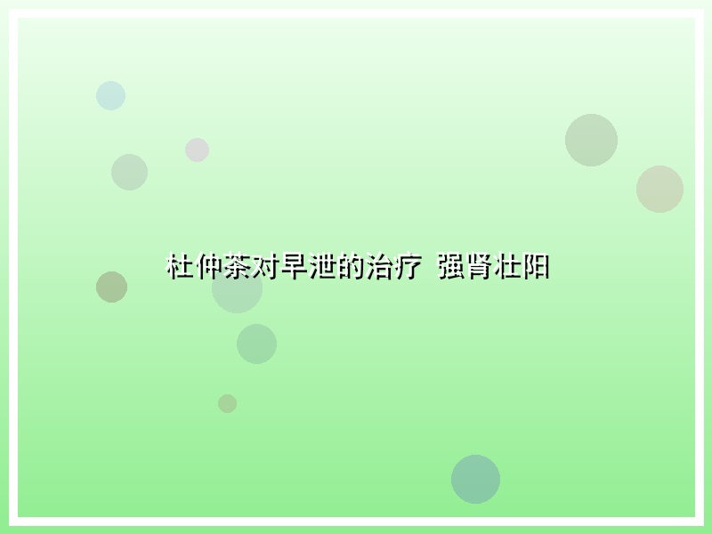 杜仲茶对早泄的治疗 强肾壮阳