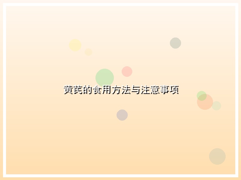 黄芪的食用方法与注意事项