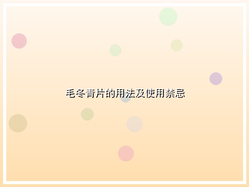 毛冬青片的用法及使用禁忌