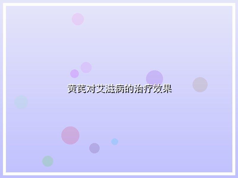 黄芪对艾滋病的治疗效果