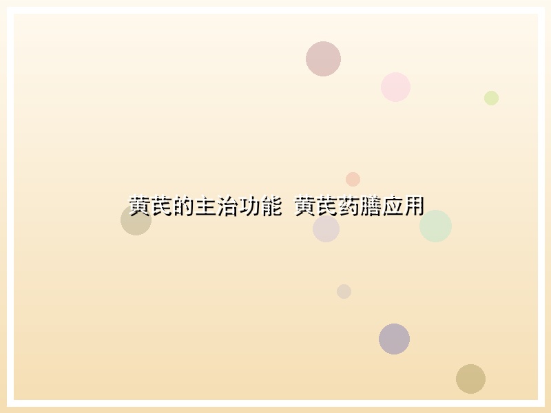 黄芪的主治功能 黄芪药膳应用
