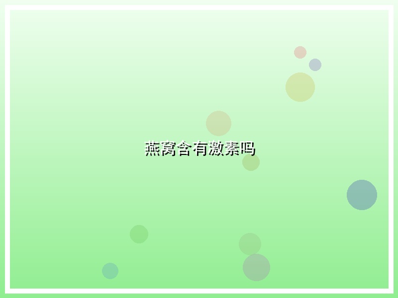 燕窝含有激素吗