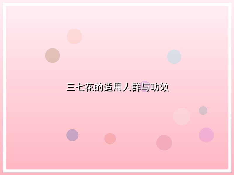 三七花的适用人群与功效