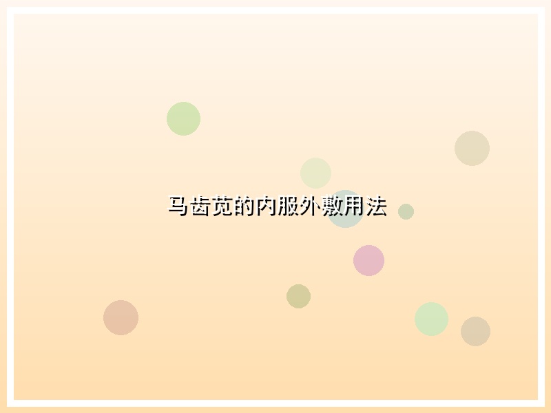 马齿苋的内服外敷用法